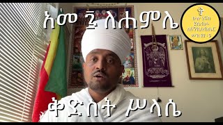 አመ ፯ ለሐምሌ ቅድስት ሥላሴ