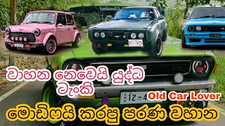 පිස්සු හැදෙන පරණ වාහන | Old car lover | sl modified car | Classic car srilanka | වාහන පිස්සෝ |