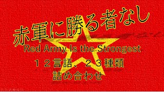 赤軍に勝る者なし　12言語、23種類詰め合わせ（Red Army Is the Strongest　12 Languages,23 versions）