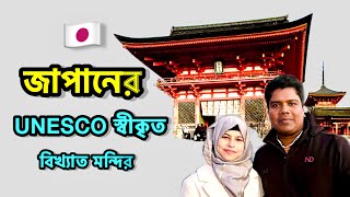 জাপানের এই জায়গাটা “UNESCO World Heritage Site” | Travel Japan | Bengali life in Japan