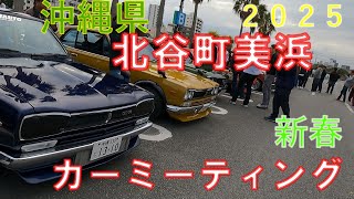 【カーミーティング】２０２５新春カーミーティング