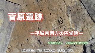 菅原遺跡　発掘調査成果報告