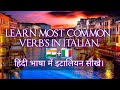 LEARN MOST COMMON VERB'S IN ITALIAN. WITH 👉 LEARN ITALIAN IN HINDI. HINDI BHASHA ME ITALIAN SIKHE.