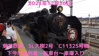 2021年12月26日　東武鉄道SL　C11325号機牽引14系　大樹2号　下今市駅到着~車庫入り