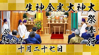 金光教金城教会 令和六年 生神金光大神大祭（2024.10.27）