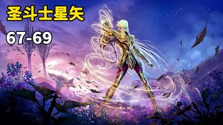 圣斗士星矢67-69：艾欧洛斯最后的意志，四小强通过射手宫！摩羯座修罗的圣剑，紫龙使出亢龙霸！