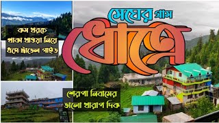 Dhotrey Travell Guide 2022।।Sherpa Nivas Negetive Posetive Side।।North Bengal Off Beat Destination।।