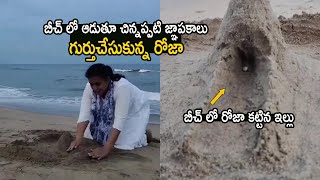 See How Actress Roja Playing In Beach | MLA Roja Latest Video | Life Andhara Tv