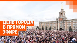 Екатеринбургу 299 лет! Отмечаем День города - 2022 в прямом эфире | E1.RU