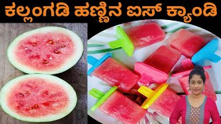 ಕಲ್ಲಂಗಡಿ ಹಣ್ಣಿನ ಐಸ್ ಕ್ಯಾಂಡಿ ಮಾಡುವ ವಿಧಾನ | How to make watermelon ice candy in kannada