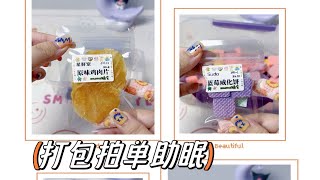 仓鼠零食打包拍单助眠