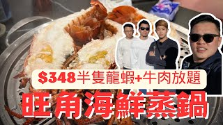 【旺角放題】泰利食在香港EP5-旺角海鮮放題|緣味小聚|半隻龍蝦|海鮮|靚肥牛任食|香港美食