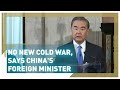 No new Cold War for China's foreign minister