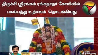 திருச்சி ஸ்ரீரங்கம் ரங்கநாதர் கோயிலில் பகல்பத்து உற்சவம்  தொடங்கியது