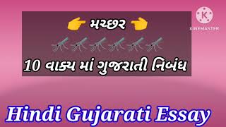 મચ્છર 🦟 પર 10 વાક્ય ગુજરાતી માં | 10 લાઇન્સ Essay On Mosquito In Gujarati |