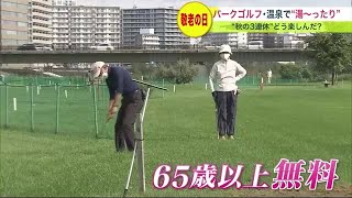 65歳以上対象のイベントも 3連休最終日『敬老の日』で各地賑わう 旭川市では地元ならではの取り組みも (23/09/18 19:00)