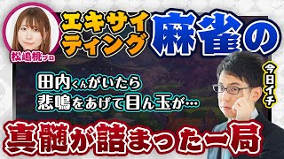 【松嶋桃プロ】エキサイティング麻雀の真髄が詰まった一局！麻雀最強戦に向けて練習！【渋川難波 切り抜き・雀魂】