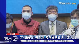 才和確診記者同場 侯快篩陰取消出席活動｜TVBS新聞