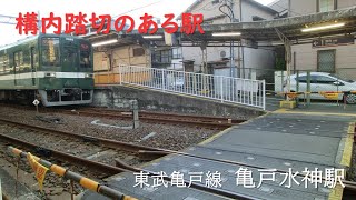 構内踏切のある駅「亀戸水神駅」