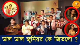 ডান্স ডান্স জুনিয়র সিজন ৩ কে হল উইনার ? //Dance Dance Junior Season 3 winner //