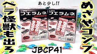 【フエラムネ】リミットは2022年3月7日！ジャンピングバトルコーラ味『全96（128）種コンプを決めろ！』２箱 開封レビュー【箱買い】PART41