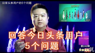 回答头条用户的5个问题【安颐爸爸说】242期