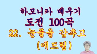 22. 눈물을 감추고 (애드립 ) /도전 100곡---하모나라--하모니카 배우기 --동영상 강의