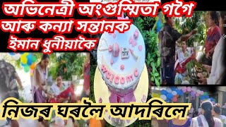 অভিনেত্ৰী অংগুস্মিতা গগৈ আৰু কন্যা সন্তানক ইমান ধুনীয়াকৈ ঘৰলৈ আদৰিলে❤️ #actress #angusmitagogoi