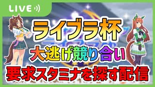 【ウマ娘】ライブラ杯で大逃げの必要スタミナについて考える配信【メジロパーマー】【サイレンススズカ】【大逃げ】【ライブラ杯】