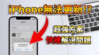 iPhone無法更新😱? 教你如何快速解決🚀! 超強解決方案🔥