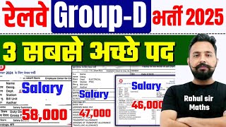 RRB Group D New Vacancy 2025 | 3 Best Post in RRB Group D | Highest Salary Post in Group D #toptak