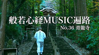 【心をリセットする旅】般若心経MUSIC遍路 36番札所 青龍寺 / Heart Sutra Music Henro No.36 Shoryu-ji