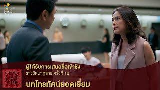 บทโทรทัศน์ยอดเยี่ยม - เลือดข้นคนจาง | นาฏราช ครั้งที่ 10 | นาดาว บางกอก