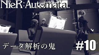 【実況】データ解析の鬼#10【NieR:Automata】