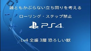 誰ともかぶらない立ち回りを考える 全盛り ローラン　恐ろしい獣 lv4 ローリング・ステップ禁止　ブラッドボーン