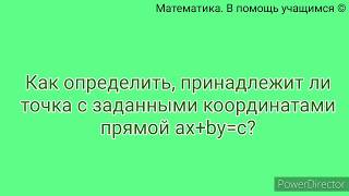 Вариант 48, № 3. Как определить, принадлежит ли точка с заданными координатами прямой ax+by=c?