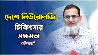 দেশে নিউরোলজি চিকিৎসার সক্ষমতা | Prof. Dr. Md. Moniruzzaman Bhuiyan | Medivoice Health