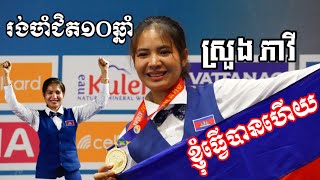 ម្ចាស់មេដាយមាសស៊ីហ្គេមលេីកទី៣២នៅកម្ពុជា កីឡាប៊ីយ៉ា-ស្នូកឃ័រ វិញ្ញាសាកីឡាប៊ីយ៉ាការ៉ុម៣បាំង ស្រួង ភាវី