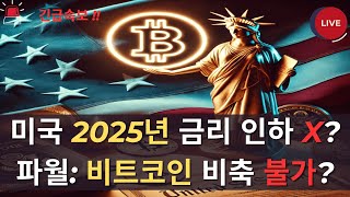 미국 비트코인 비축불가? 파월 연준의장 2025년 금리 전망은?