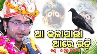 aa kalapara sambalpuri bhajan song||ଆ କଳାପାରା ଗୀତ||#santanutripathy||@bileikani||edit-#a1studio