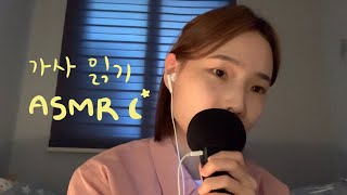 [ASMR 가사읽기] 조곤조곤 가사 읽어드릴게요🌙 | 밤찌 pick | 공감되는 노래가사 | 마음을 위로하는 | softspoken