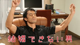 『結婚できない男』5話～8話 🍒🍒🍒 Kekkon Dekinai Otoko (2006) Full Ep