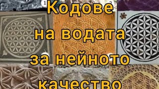 Кодовете на водата