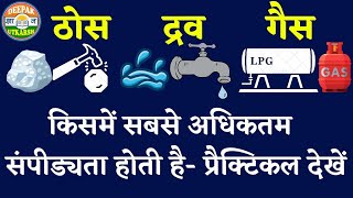 पदार्थ की तीन अवस्था ठोस, द्रव और गैस ✒ किसमें सबसे अधिक संपीड्यता होती है? प्रैक्टिकल के साथ देखें