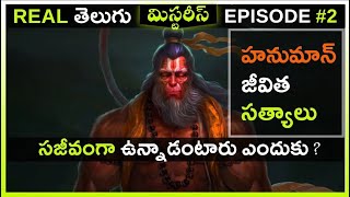 Hanuman Real Story in Telugu | రామాయణంలో హనుమాన్ మరియు రాముడు మధ్య యుద్ధం ఎందుకు జరిగింది ?