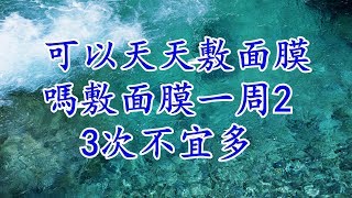 可以天天敷面膜嗎敷面膜一周23次不宜多