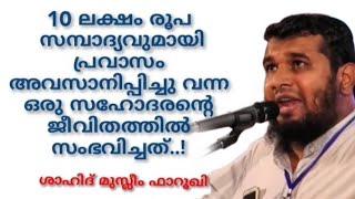 10 ലക്ഷം രൂപ സമ്പാദ്യവുമായി പ്രവാസം അവസാനിപ്പിച്ചു വന്ന ഒരു സഹോദരന്റെ ജീവിതത്തിൽ സംഭവിച്ചത്..#Shahid