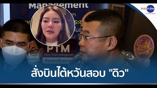 ผบ.ตร.สั่งตำรวจไซเบอร์บินไปไต้หวัน สอบปากคำ “ดิว อริสรา”