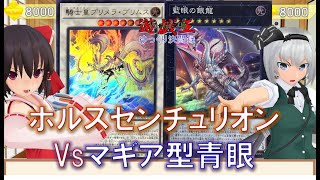 【遊戯王ゆっくり決闘録】ホルスセンチュリオンvsマギア型青眼