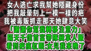 女人逃亡求我幫她隱藏身份，把我敲暈刻上一模一樣的疤，我被人販抓走那天她肆意大笑「謝謝你幫我轉移注意力」隔天千億首富帶隊緝拿人販，看到疤痕瞬間紅眼女兒我來晚了#荷上清風 #爽文